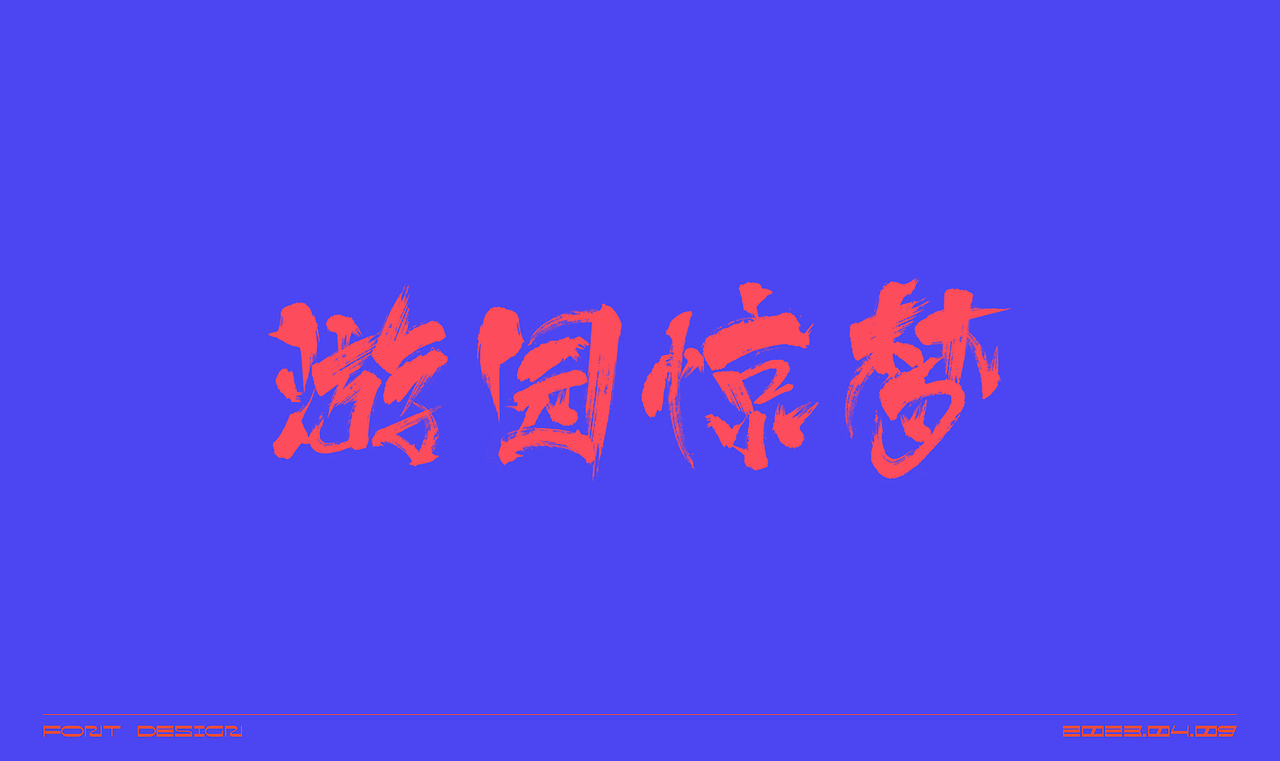 毛笔字体练习（图ZMzM2OTUyODU2） - 字体/字形 - 站酷设计师在宇宙溜冰原创素材 - 站酷ZCOOL