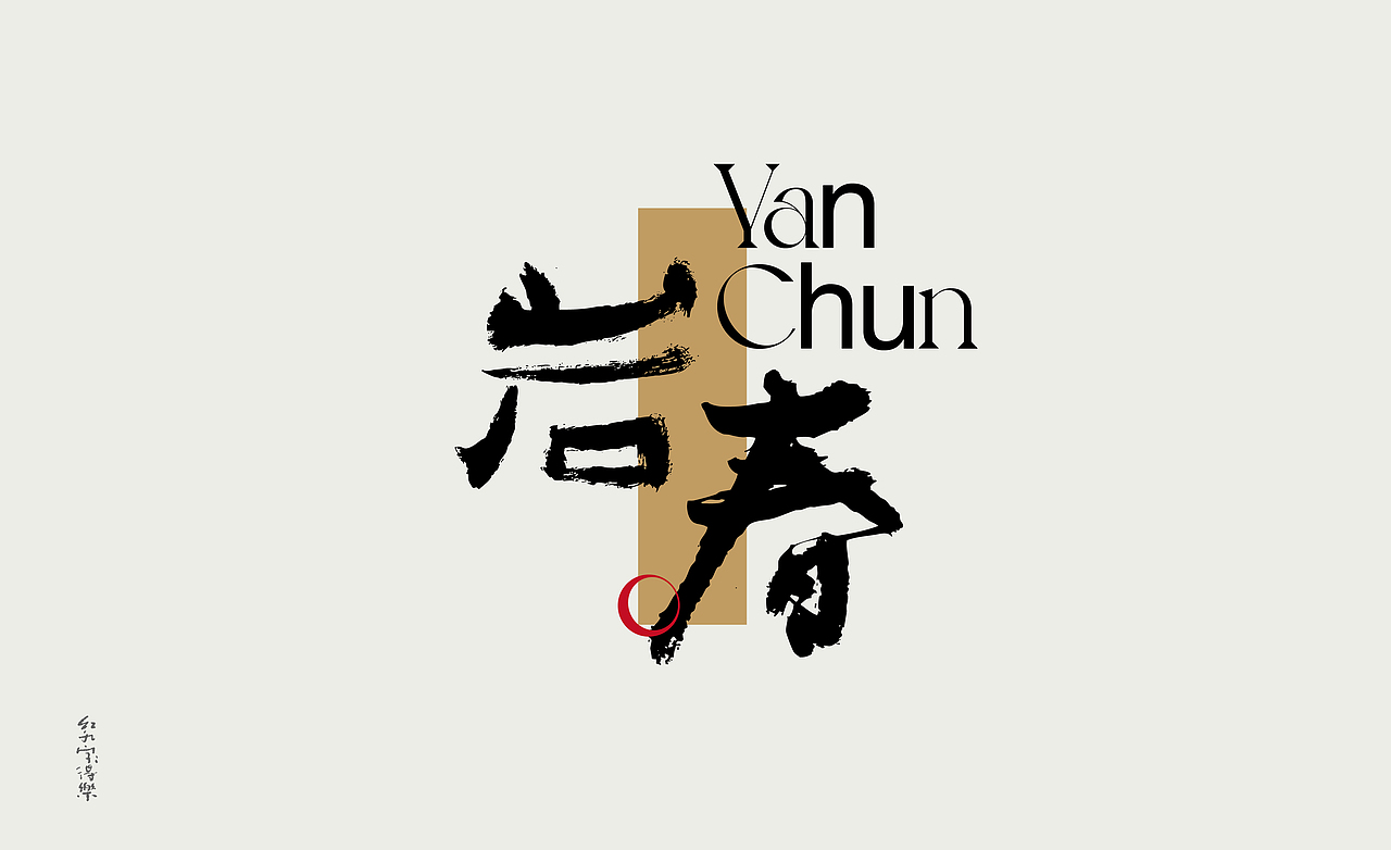 红九写字【字字得樂 · 四】