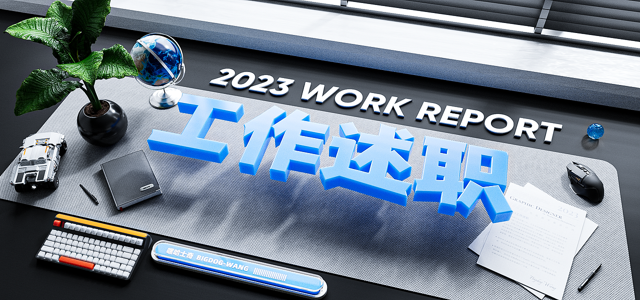 2023年度工作述职(图ZMzU4MzY0MDU2) - 其他平面 - 站酷设计师嘿哈士奇原创素材 - 站酷ZCOOL