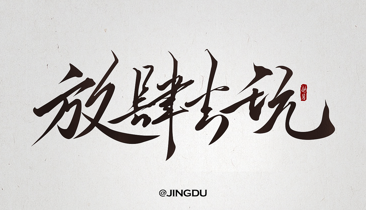 手写字 放肆去玩（图ZMzUxODYzODU2） - 字体/字形 - 站酷设计师静笃Martin原创素材 - 站酷ZCOOL