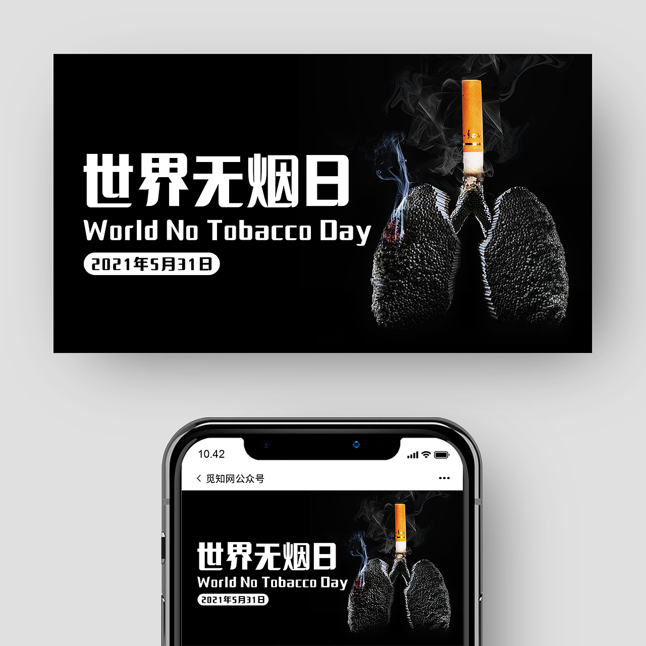 世界无烟日公众号封面