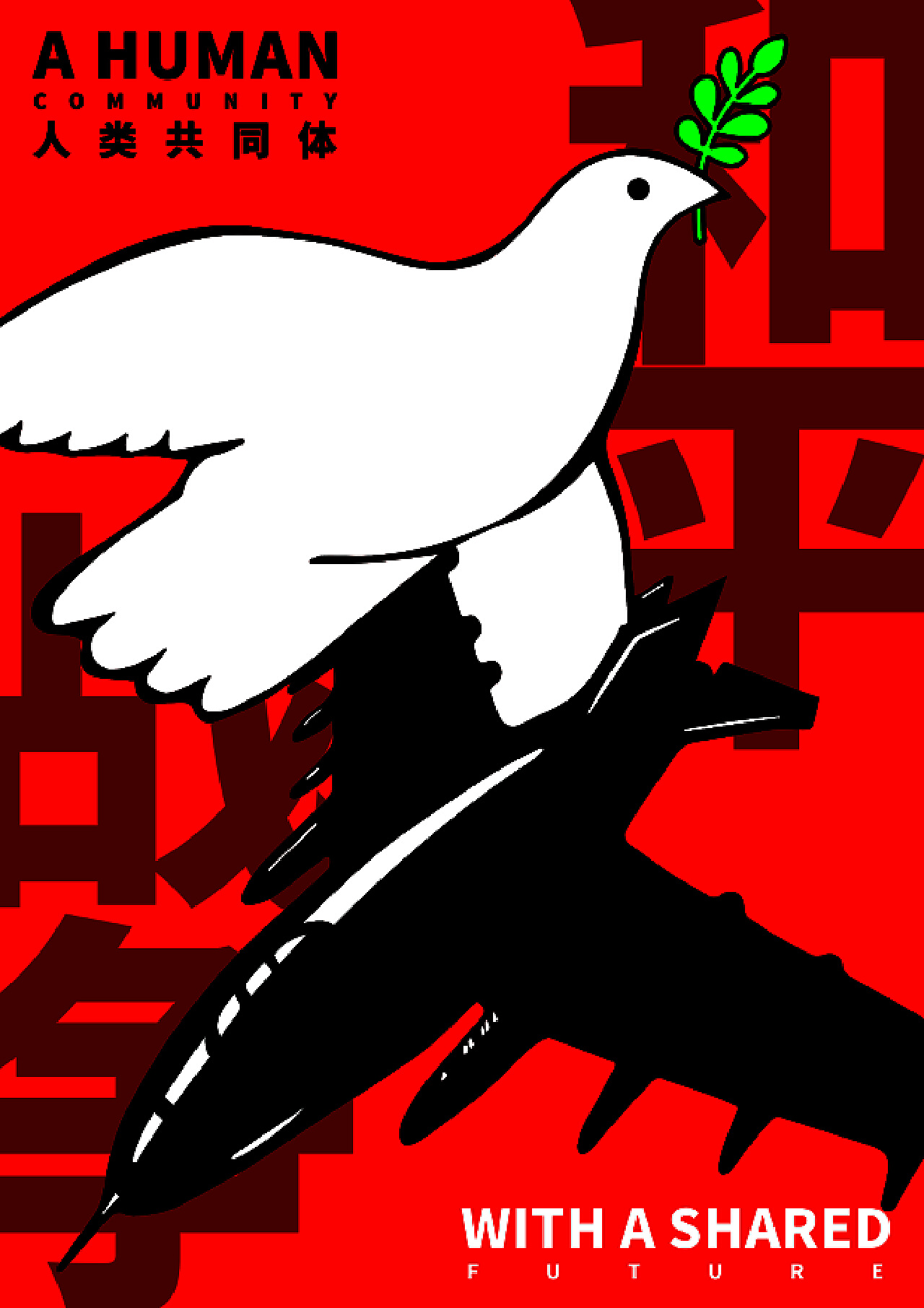 爱和平|平面|海报|WEIQIU - 原创作品 - 站酷 (ZCOOL)