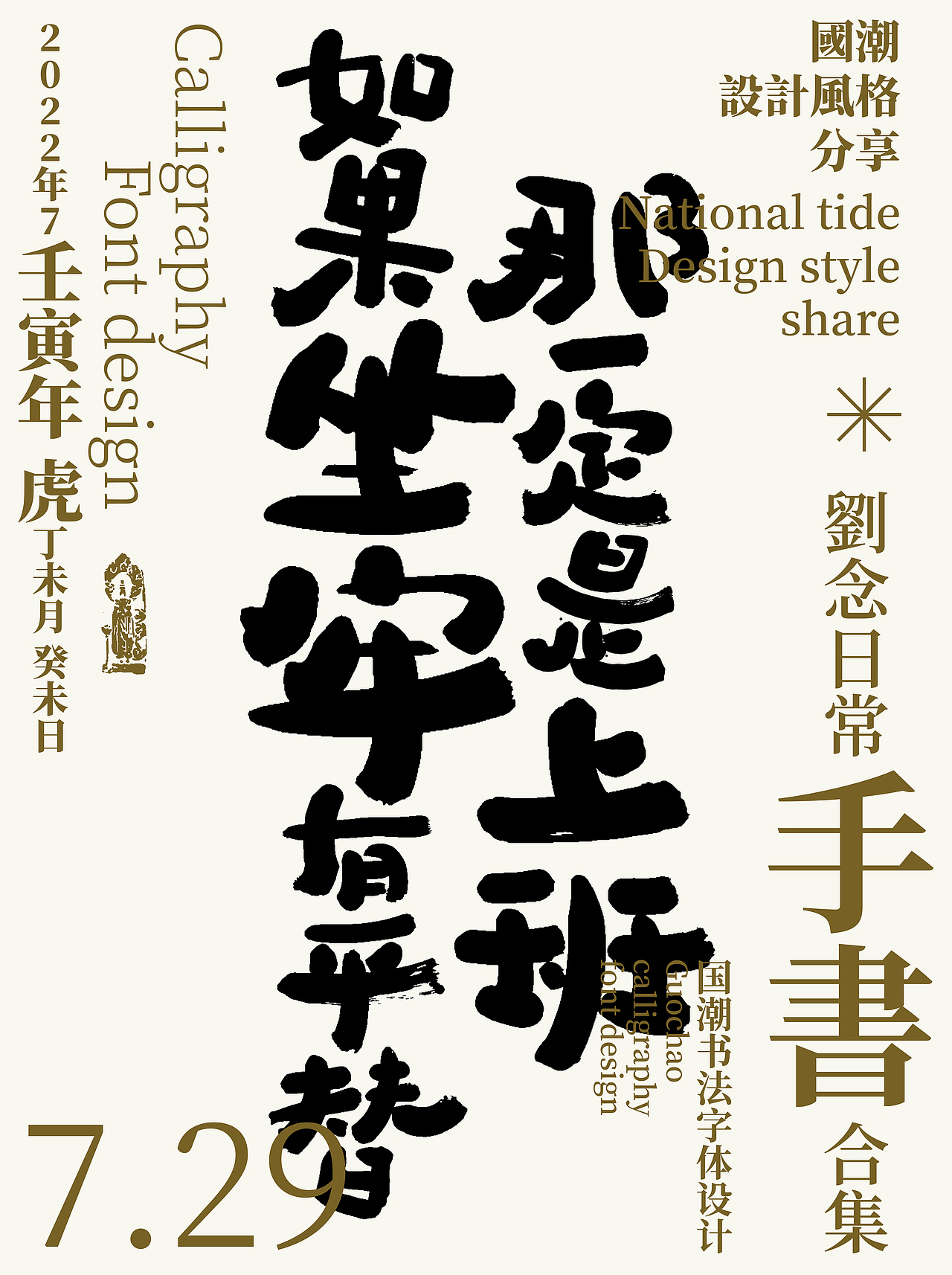 字体设计/劉念國潮設計風格（图ZMzEwNDY4MTU2） - 字体/字形 - 站酷设计师劉念原创素材 - 站酷ZCOOL