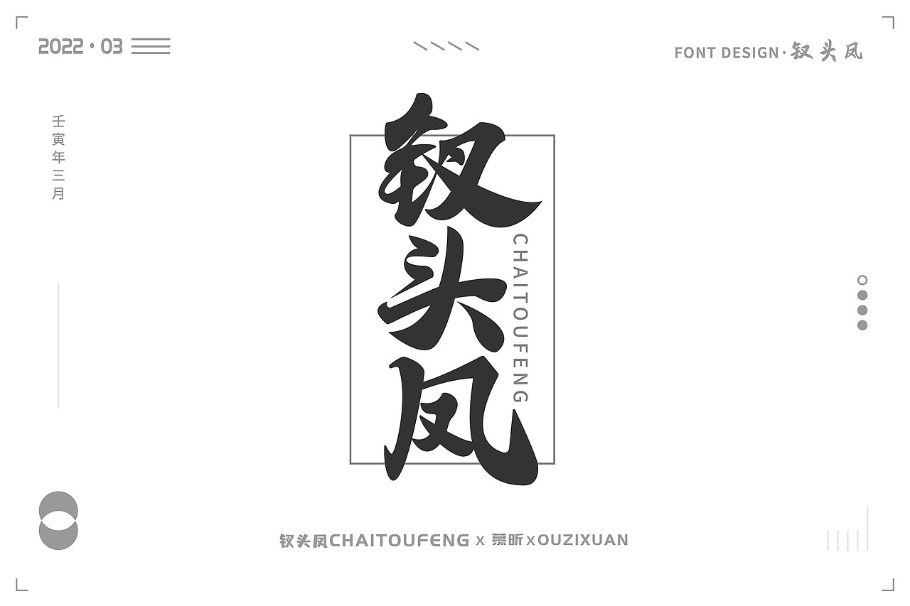 2022年3月字体设计练习(钢笔造字)