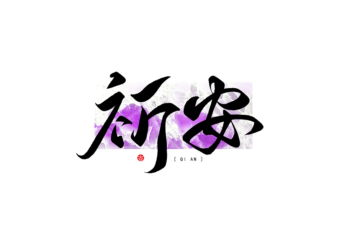 万龙の手写浪漫主义