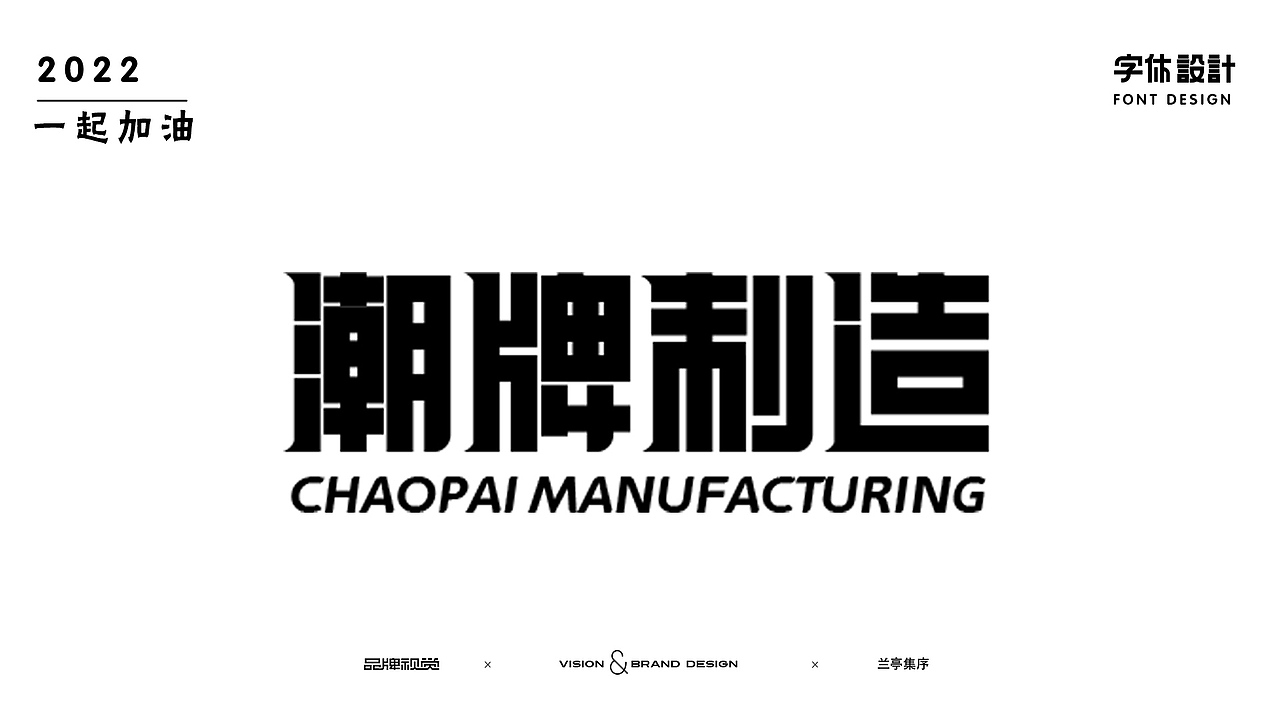 字體設(shè)計（圖ZMzE5NzQwNDUy） - 字體/字形 - 站酷設(shè)計師蘭亭集旭原創(chuàng)素材 - 站酷ZCOOL