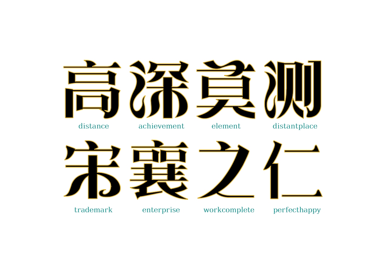 【一祁造字】恭宋体家族（图ZMzA1ODQ1NTA4） - 字体/字形 - 站酷设计师一祁造字原创素材 - 站酷ZCOOL
