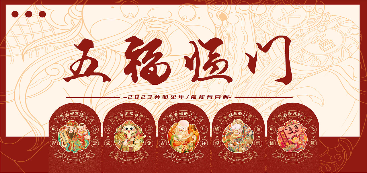 2023癸卯兔年五福贺新|福禄寿喜财x新年好