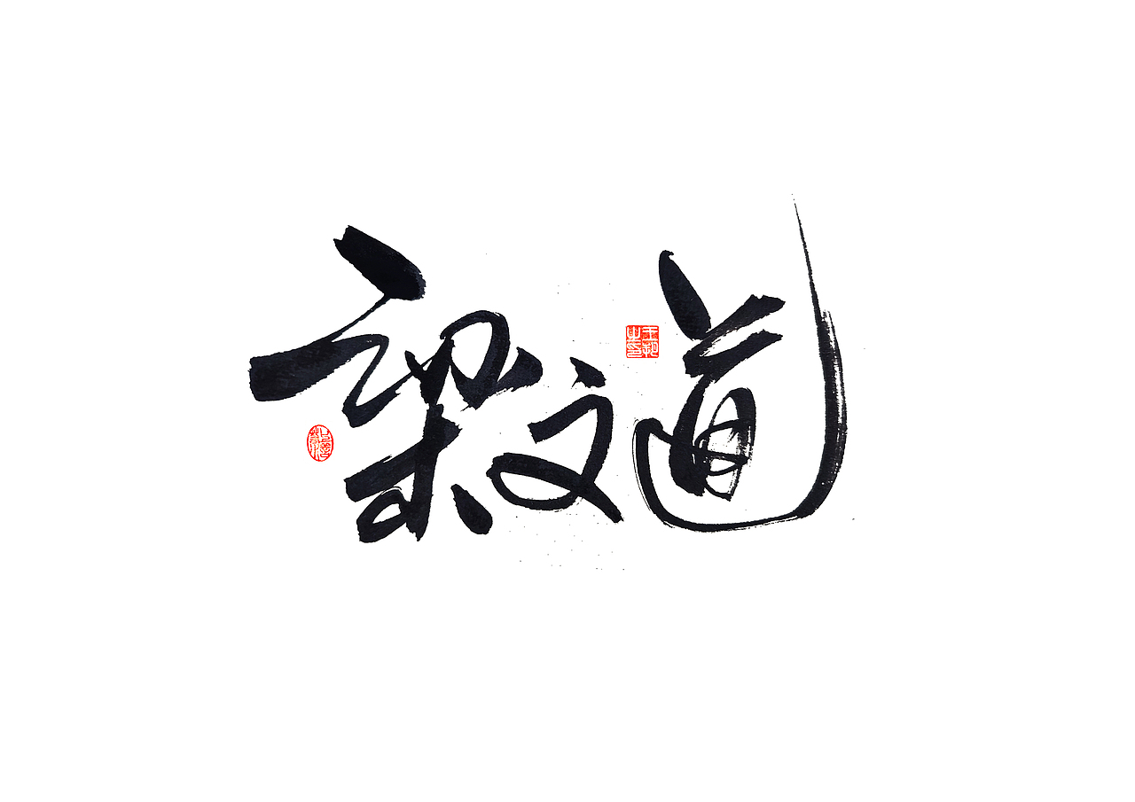 手写字 · 《圆桌派》（图ZMzU5NDIxNzA0） - 字体/字形 - 站酷设计师字言其说原创素材 - 站酷ZCOOL