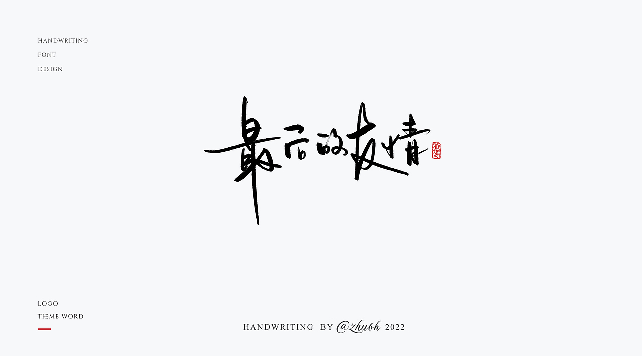 2022原创手写体第18波