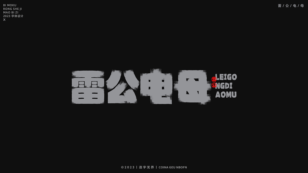 造字无界|神话 × 字体设计