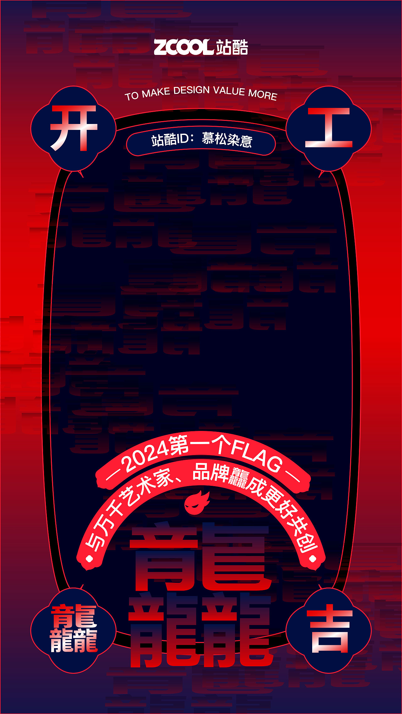 开工大吉——红到发紫！（图ZMzYxODI0ODcy） - 海报 - 站酷设计师慕松染意原创素材 - 站酷ZCOOL