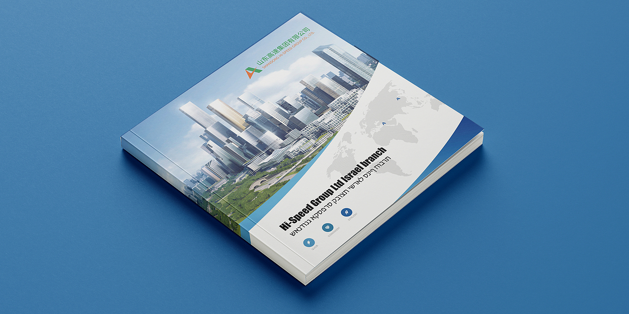 山东高速集团以色列分公司企业画册