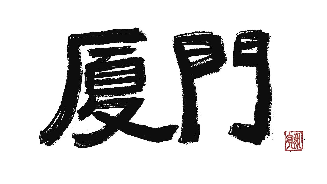 城市名毛笔字（图ZMzExNDI5NTYw） - 字体/字形 - 站酷设计师李炤君原创素材 - 站酷ZCOOL