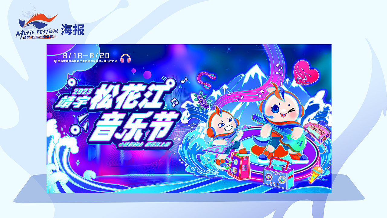靖宇松花江音乐节IP形象设计 宇欢欢