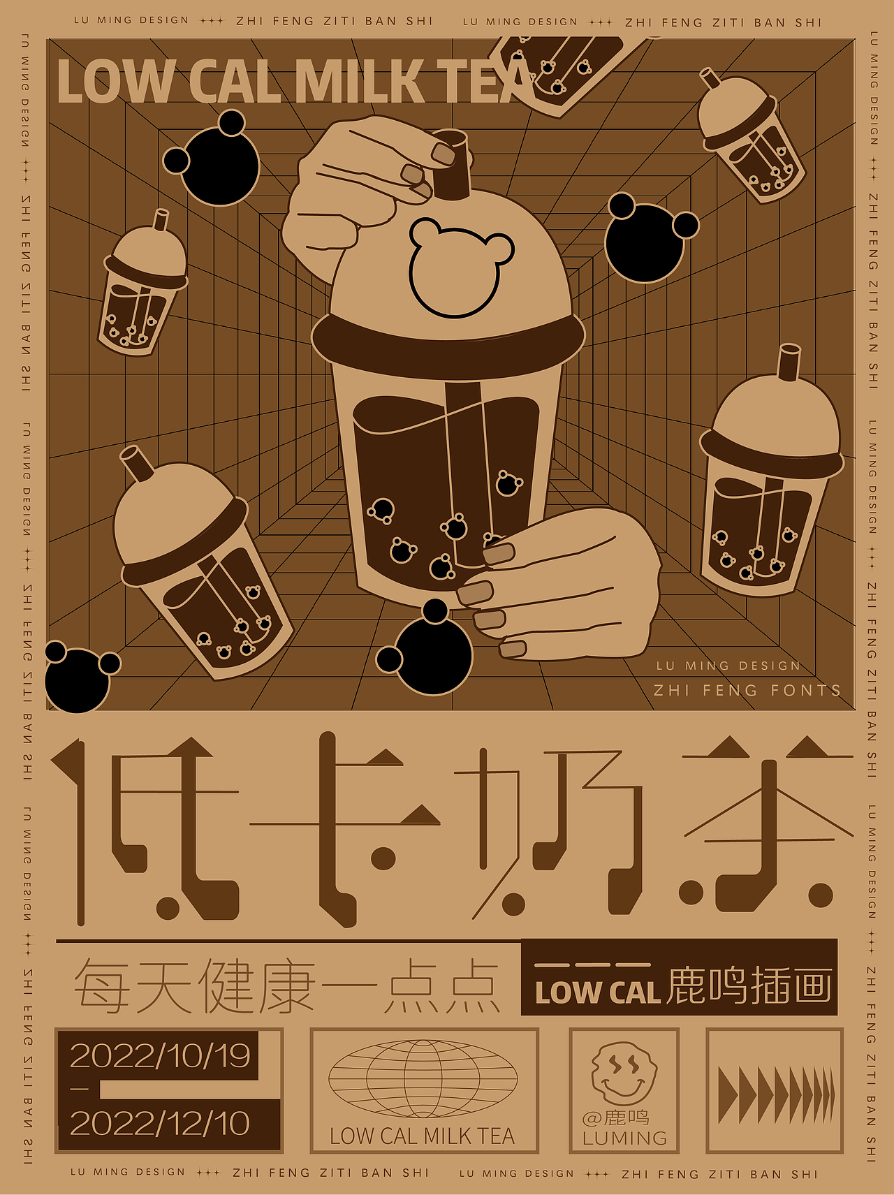 字体版式设计60天打卡挑战-01低卡奶茶