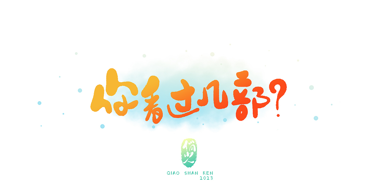 手写字集——动画片