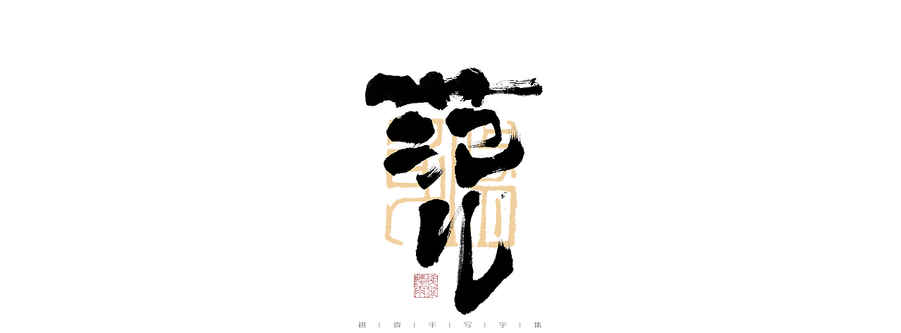 自言字语 —— 一组手写毛笔字（图ZMjk4ODE1ODI0） - 字体/字形 - 站酷设计师祺壹原创素材 - 站酷ZCOOL