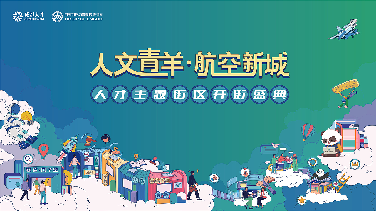成都蓉漂人才街区开街活动（图ZMzEwMzI4NDI4） - 海报 - 站酷设计师SONGA松子原创素材 - 站酷ZCOOL
