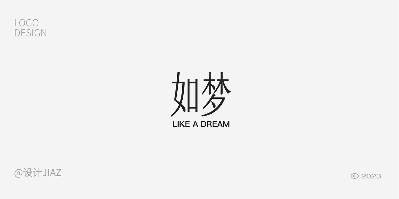 2023年做的标识与字体设计