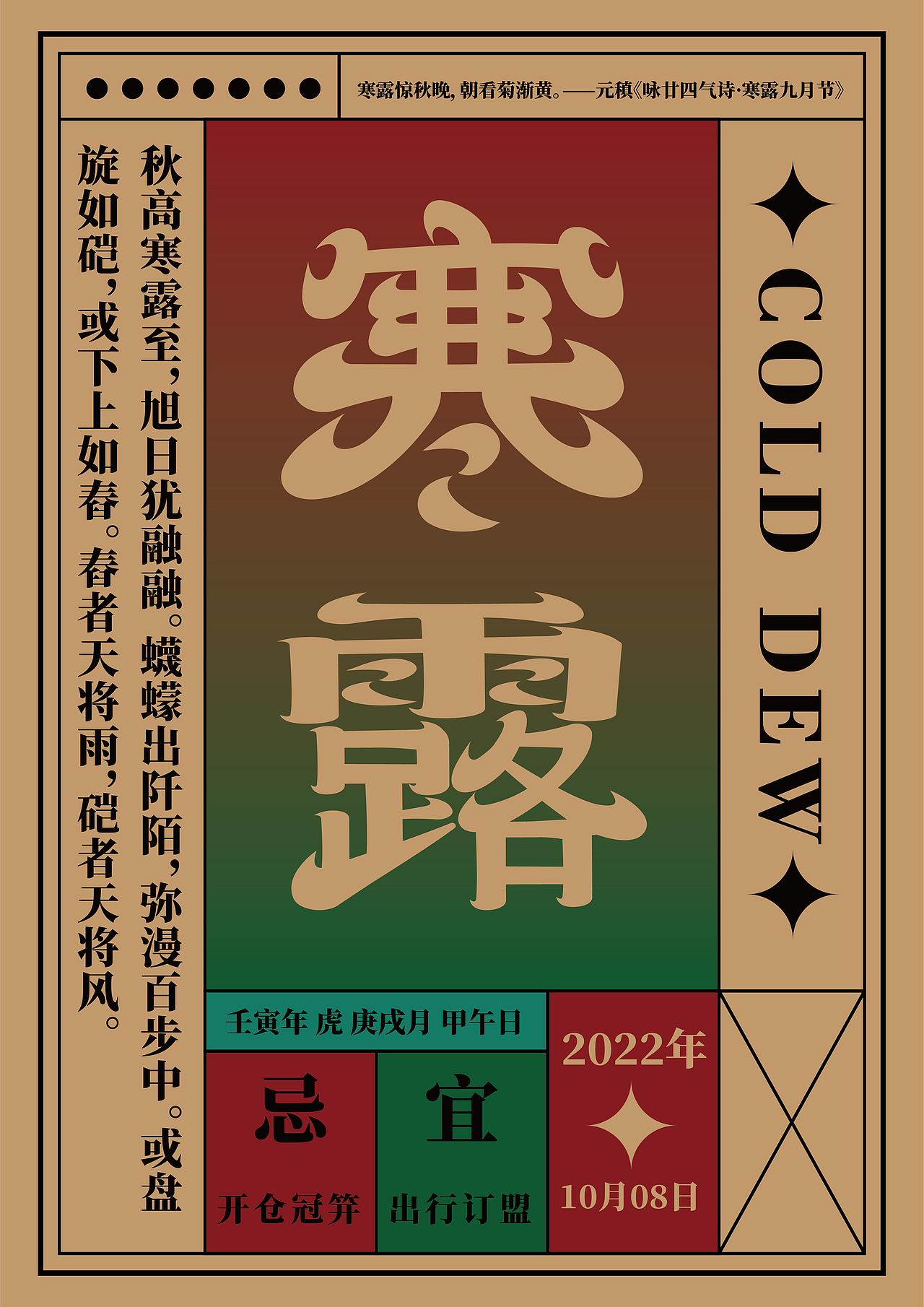 寒露:斗指辛;太阳黄经为195°。公历10月08-09日交节。寒露是干支历戌月的起始。