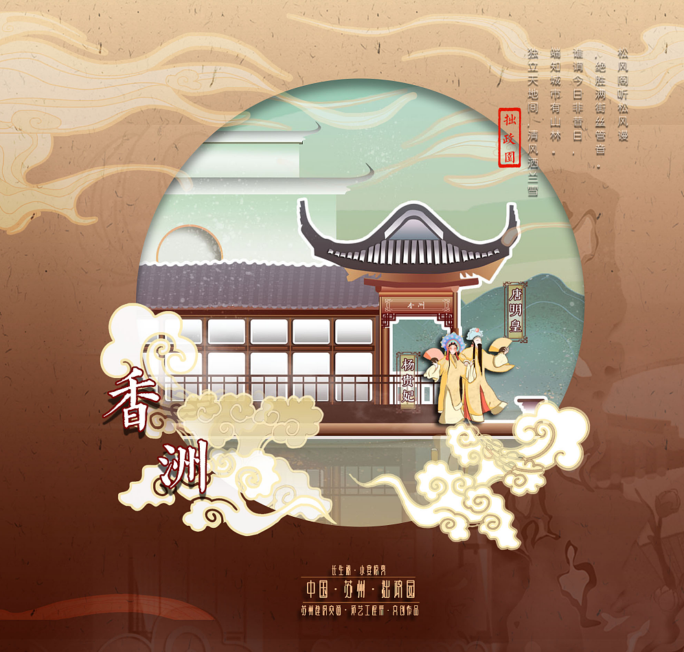 拙政园-《长生殿》