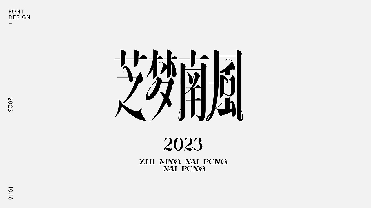 字體設(shè)計（圖ZMzUzMDQ2Mzgw） - 字體/字形 - 站酷設(shè)計師樂悠LEU_品牌設(shè)計原創(chuàng)素材 - 站酷ZCOOL