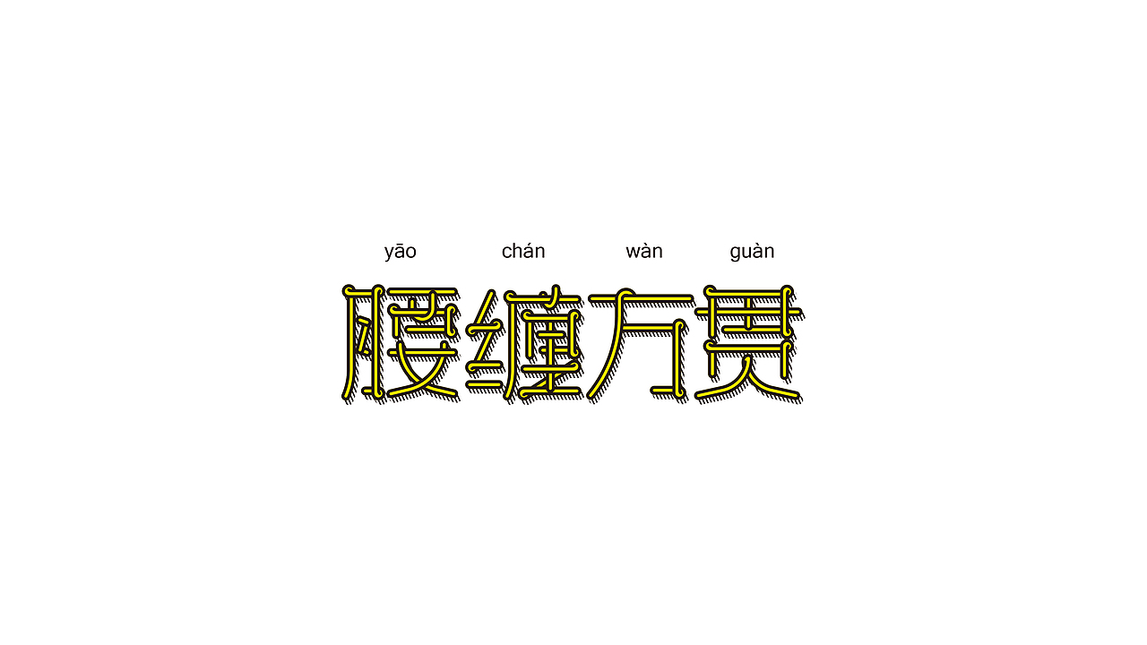 营销活动字体设计
