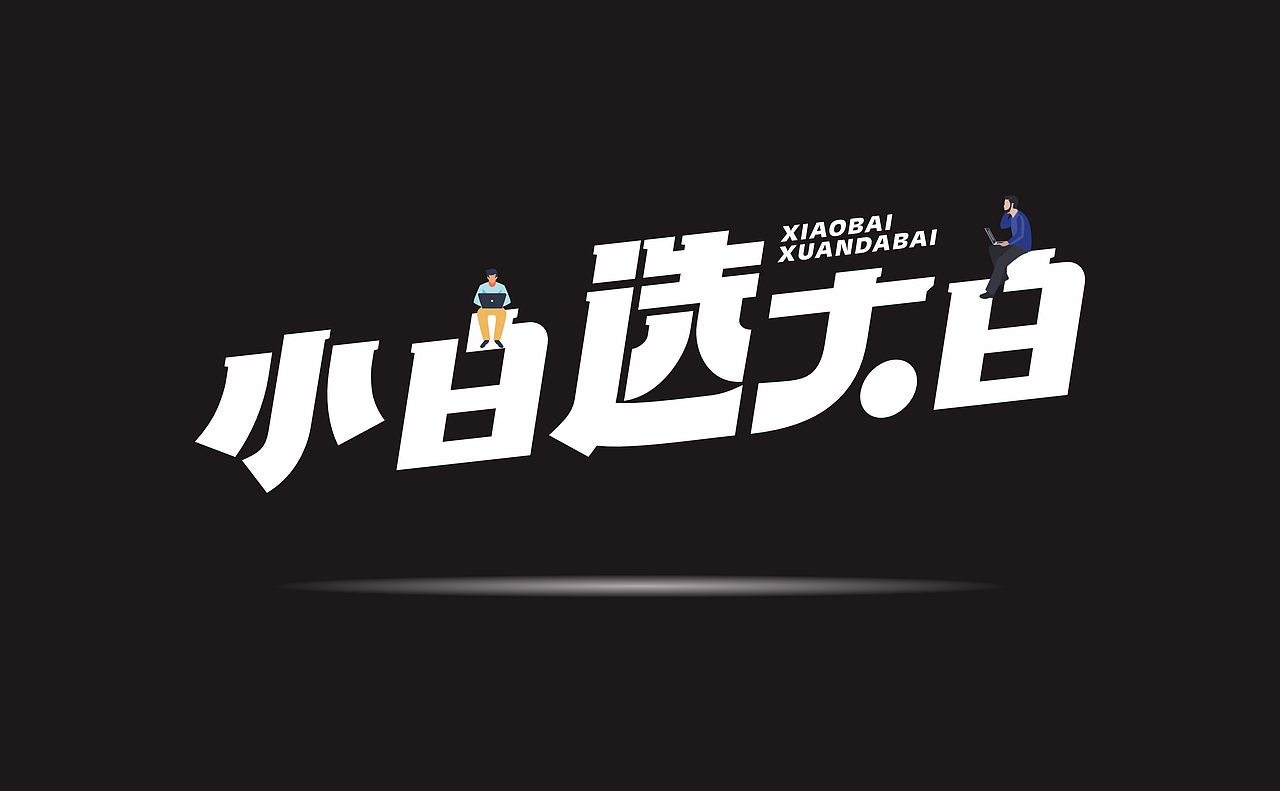 字体设计（图ZMzA5NTY4ODMy） - 字体/字形 - 站酷设计师11号院0322原创素材 - 站酷ZCOOL