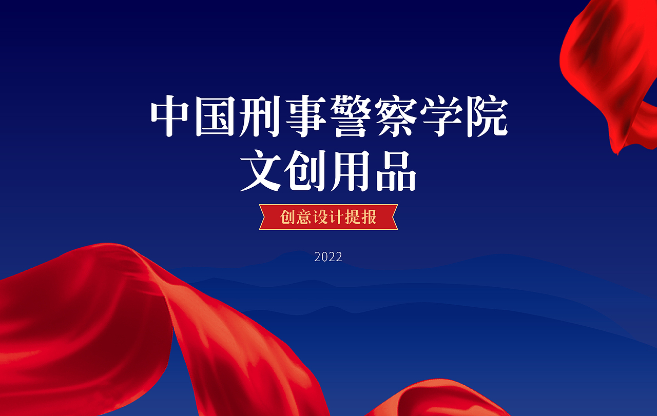 中国刑事警察学院 - 录取通知书+文创（图ZMzE5NzkyMDQw） - 品牌 - 站酷设计师Beryl_蕾原创素材 - 站酷ZCOOL