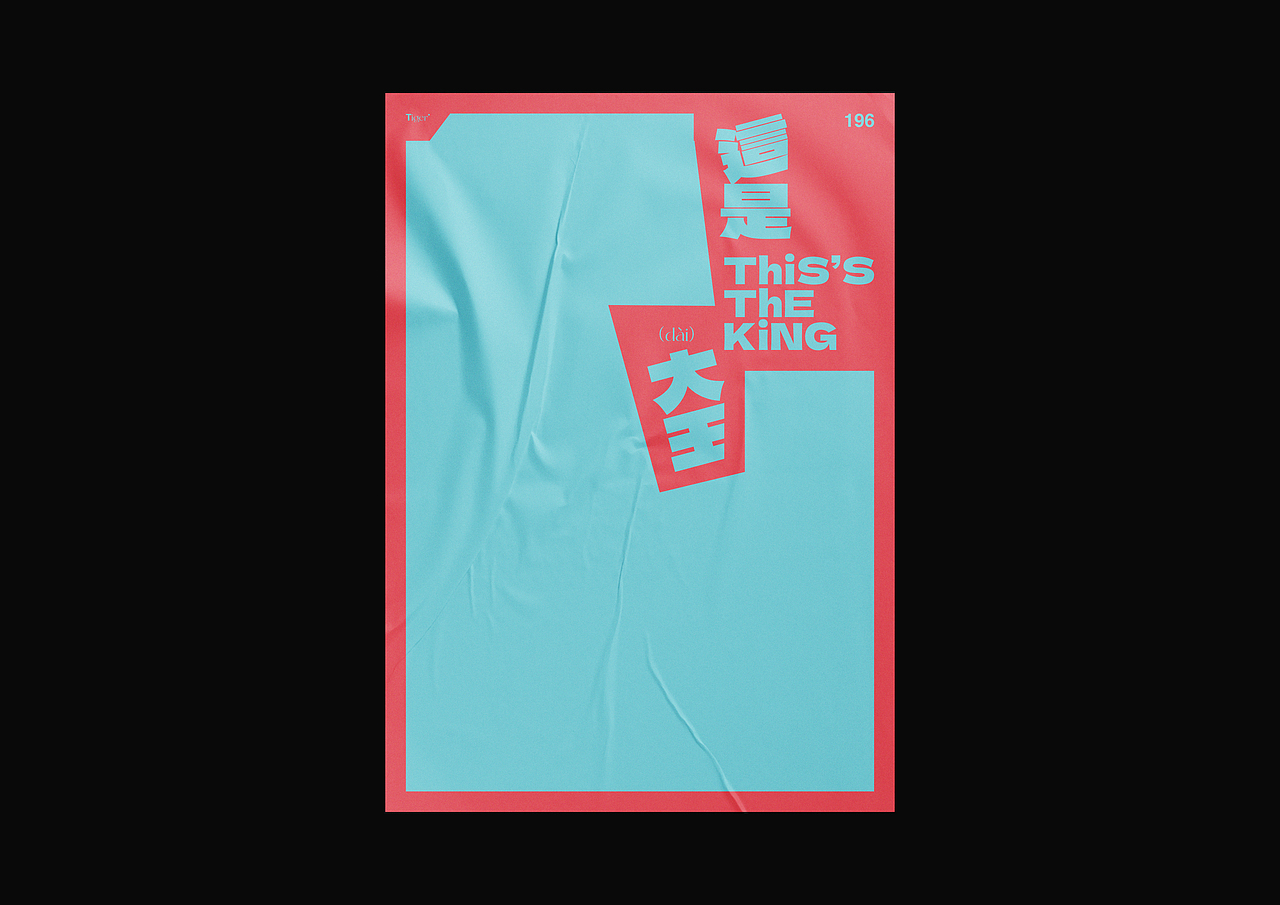 【字演生肖】这是大(dai)王文字编排实验07