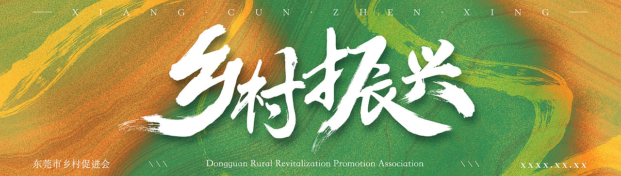 平面设计 | 东莞市乡村振兴促进会公众号banner