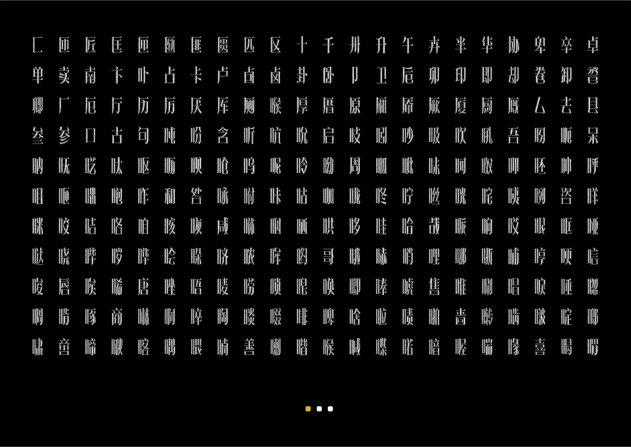 【一祁造字】朗宋体系列新字首发