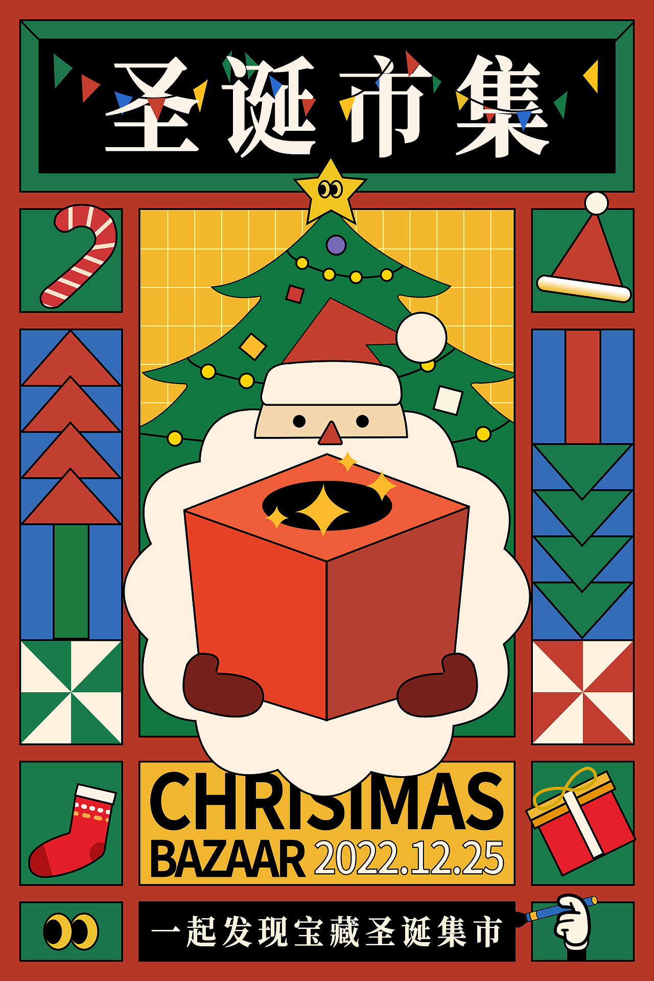 圣诞市集海报图