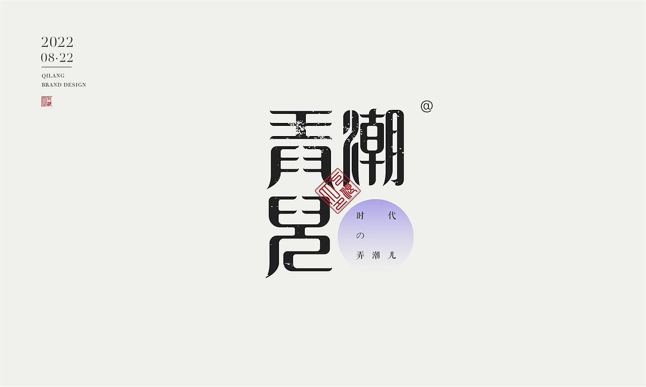 现代宋篆字体设计（宋体与篆书结合）（图ZMzEzNTYxMTAw） - 字体/字形 - 站酷设计师七浪8007原创素材 - 站酷ZCOOL