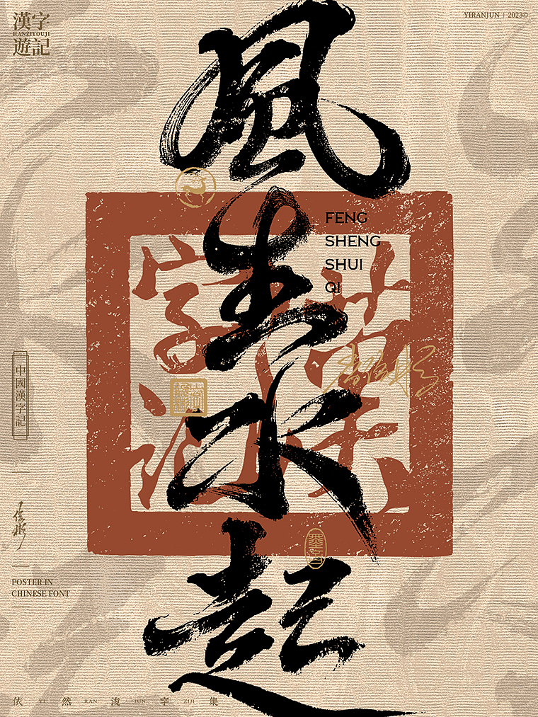 字体海报 | 国风