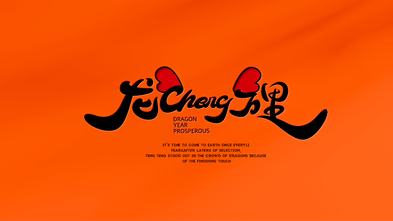 双旦龙年IP美陈展/龙cheng万里（图ZMzUxODY5NjIw） - IP形象 - 站酷设计师西创文化原创素材 - 站酷ZCOOL