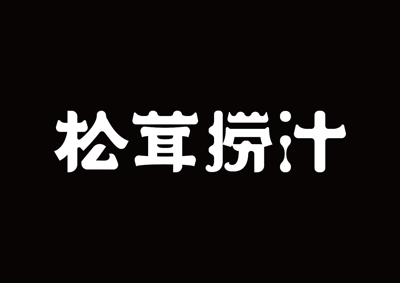 字体+包装设计呈现