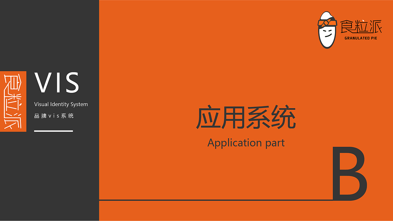 食粒派VIS视觉识别系统应用手册（图ZMzQxODE5NzQw） - 其他平面 - 站酷设计师蟹哩哩原创素材 - 站酷ZCOOL