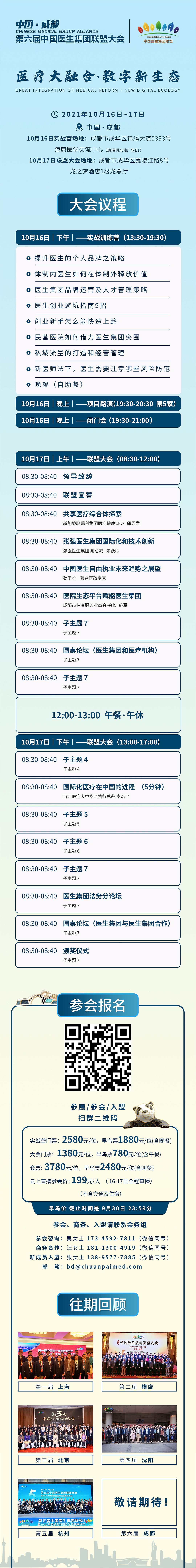 第六届中国医生集团联盟大会