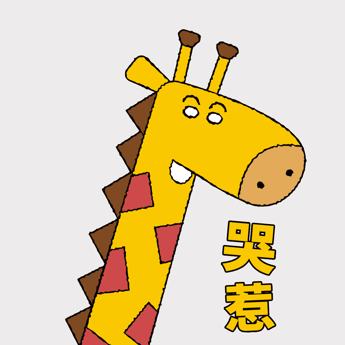 长颈鹿表情包