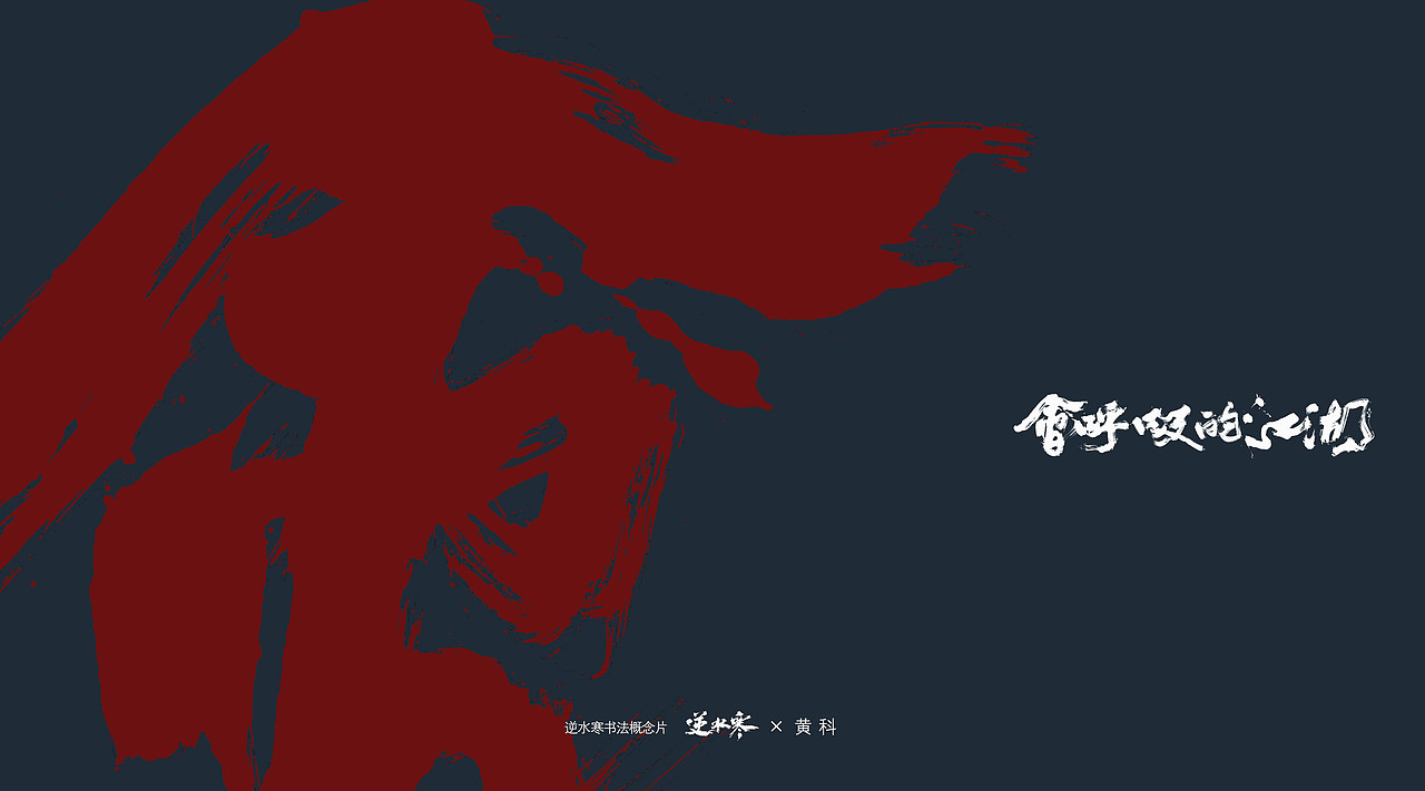 逆水寒×黄科 书法概念宣传片字体（图ZMzQ4ODk0NzA4） - 字体/字形 - 站酷设计师半步黄科原创素材 - 站酷ZCOOL