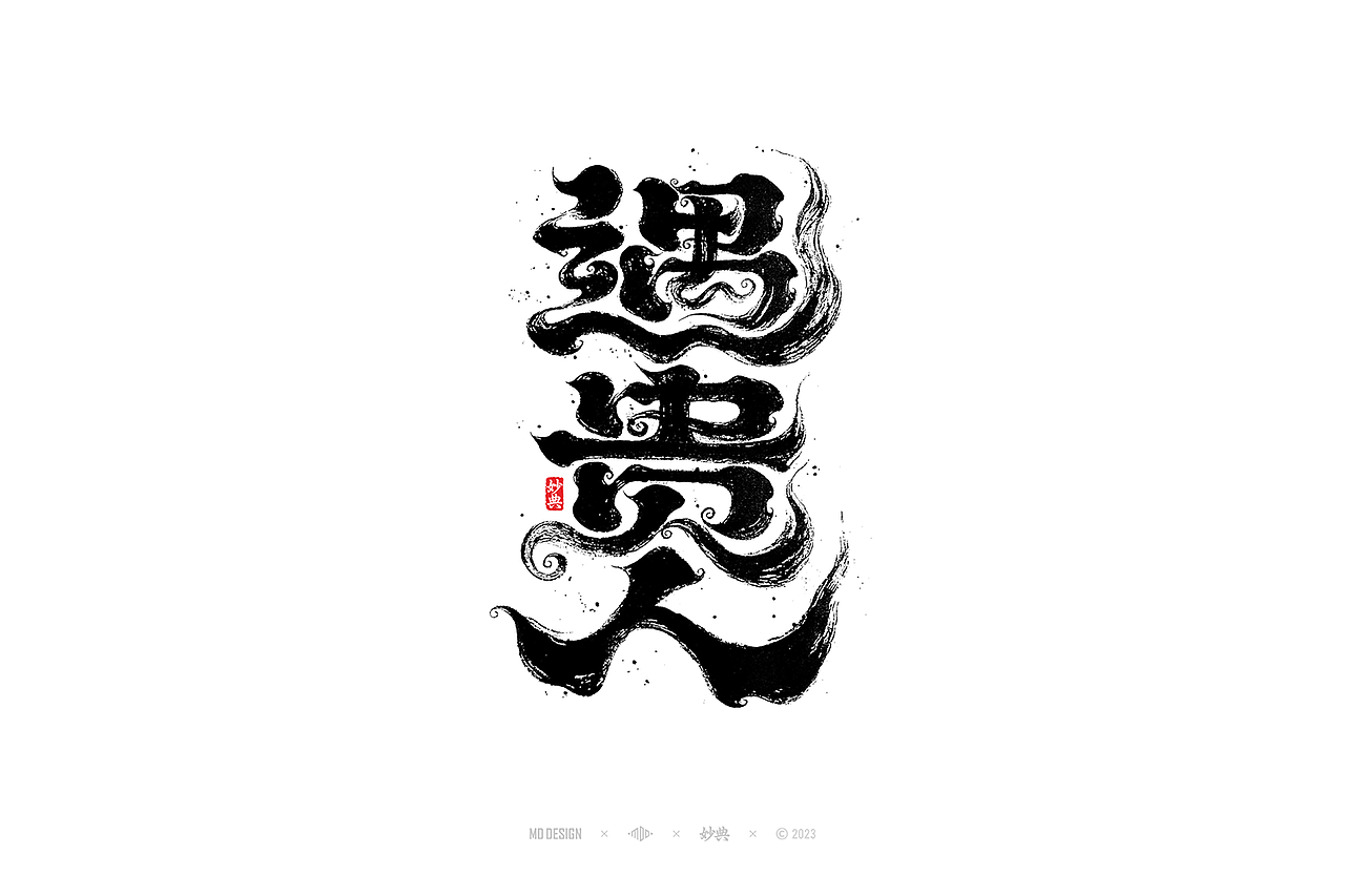 国潮手写书法字体设计（图ZMzU3MTQ2Njg4） - 字体/字形 - 站酷设计师妙典手写原创素材 - 站酷ZCOOL