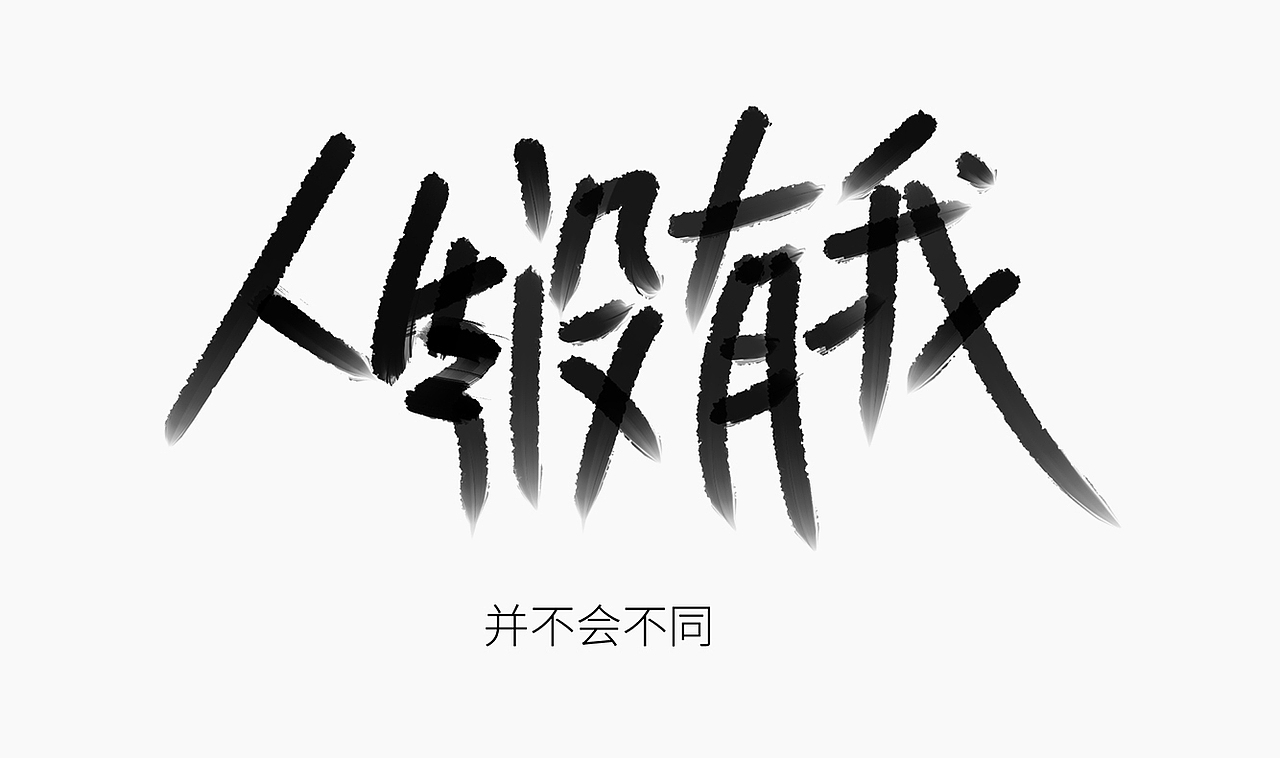 当爱已成往事-手写歌词（图ZMzI0MTM3MTQ0） - 字体/字形 - 站酷设计师人形白点原创素材 - 站酷ZCOOL