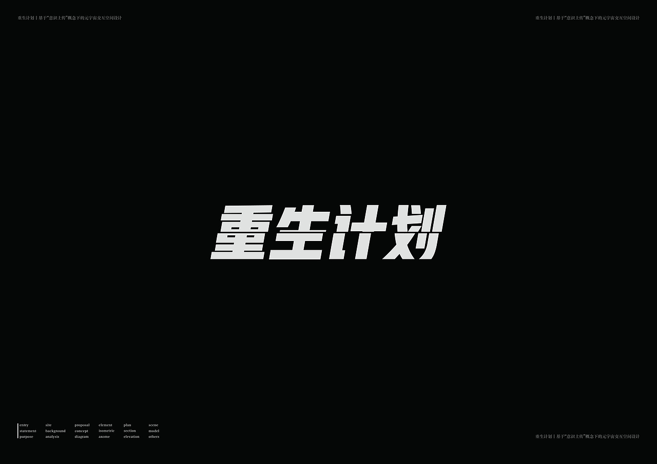 环境设计 个人作品集