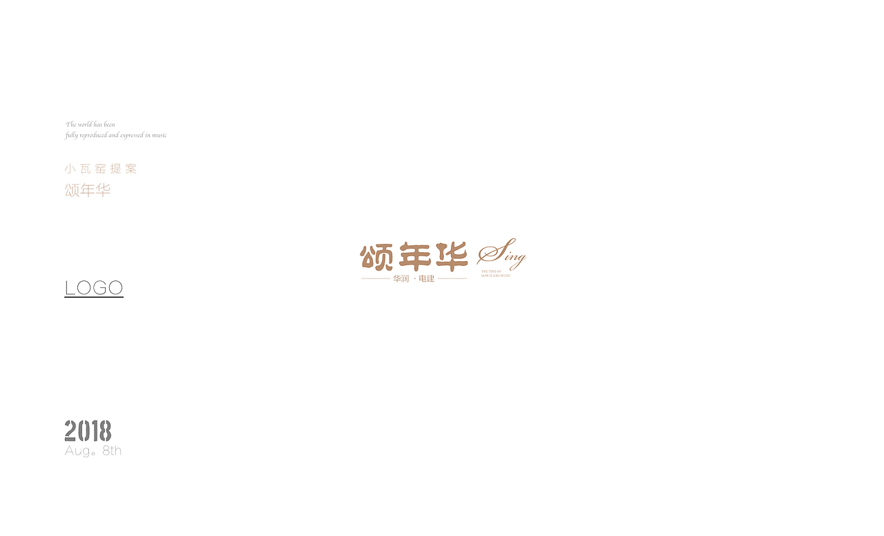 颂年华-提报