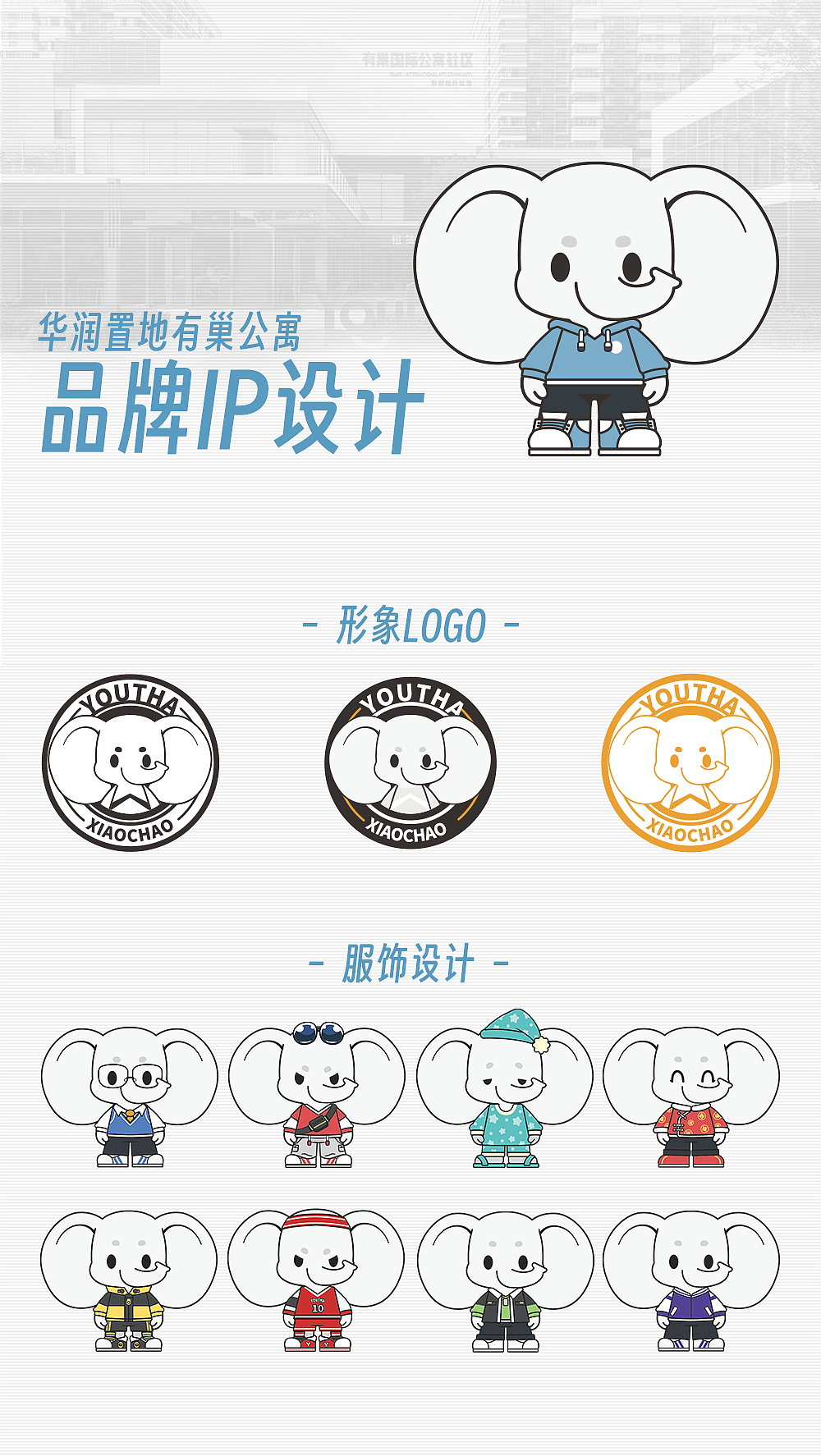 华润置地有巢公寓 · 品牌IP设计（图ZMzYzNjE1Nzg4） - IP形象 - 站酷设计师一米天文化原创素材 - 站酷ZCOOL