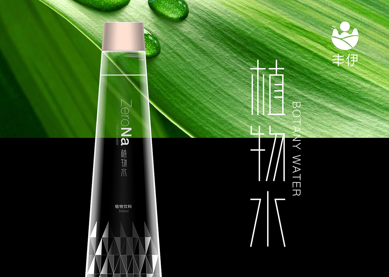 丰伊品牌植物饮用水(图ZMzAzMzAyMzI0) - 包装 - 站酷设计师创意阿叶原创素材 - 站酷ZCOOL