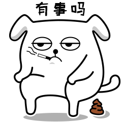 用最认真的态度，说最敷衍的话——敷衍狗（图ZMzExNDY3MTE2） - 网络表情 - 站酷设计师喂了个铭原创素材 - 站酷ZCOOL