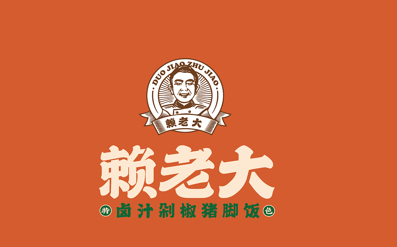 【HDD作品】成都赖老大&卤汁剁椒猪脚饭